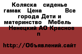 Коляска - сиденье-гамак › Цена ­ 9 500 - Все города Дети и материнство » Мебель   . Ненецкий АО,Красное п.